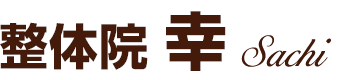 整体院 幸 sachiロゴ