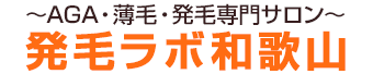 和歌山市松江で薄毛でお悩みならAGA・薄毛・発毛専門サロン「発毛ラボ和歌山」